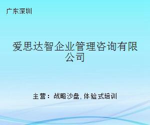 愛(ài)思達(dá)智企業(yè)管理咨詢(xún) 引領(lǐng)企業(yè)邁向卓越的商務(wù)咨詢(xún)伙伴