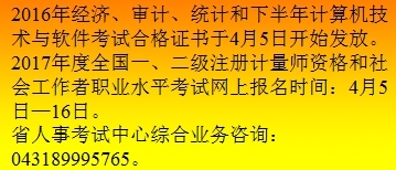 關(guān)于2016年吉林省中級(jí)審計(jì)師合格證書(shū)發(fā)放及相關(guān)計(jì)算機(jī)技術(shù)咨詢的通知
